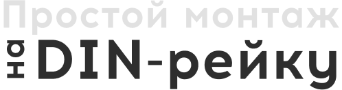 Простой монтаж на din-рейку