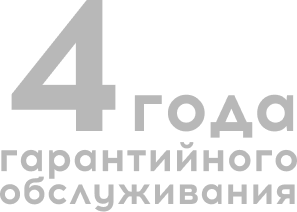 4 года гарантийного обслуживания