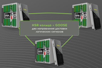 HSR как средство резервирования дискретных цепей