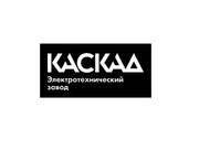 Электротехнический завод «Каскад»