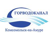 МУП «ГОРВОДОКАНАЛ» г. Комсомольск-на-Амуре