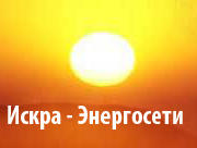 ООО «Искра-Энергосети»