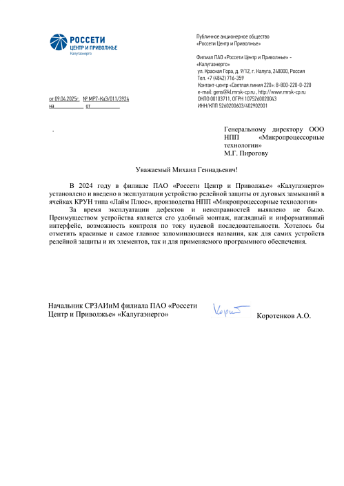 ПАО «Россети Центр и Приволжье» — «Калугаэнерго»