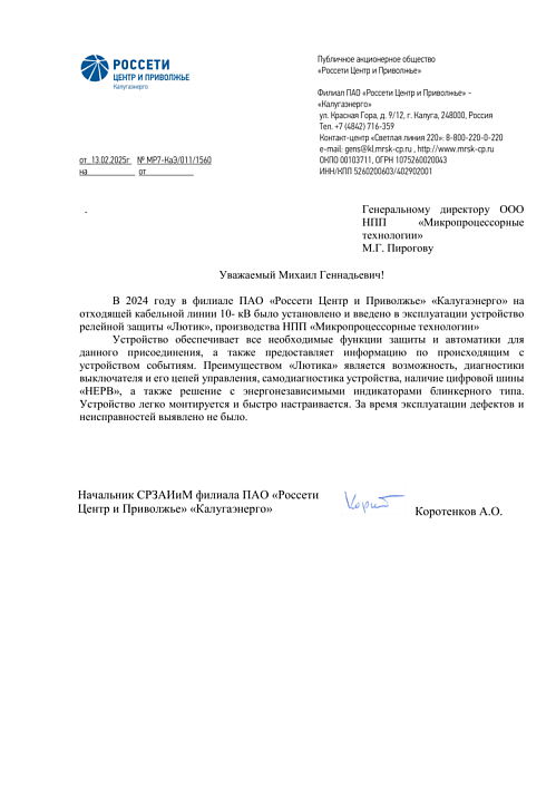 ПАО «Россети Центр и Приволжье» — «Калугаэнерго»