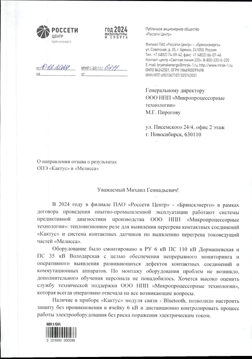 ПАО «Россети Центр» — «Брянскэнерго»