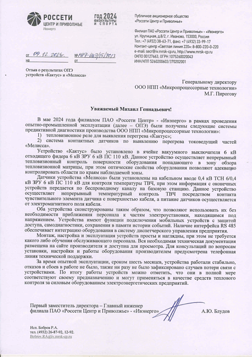 ПАО «Россети Центр и Приволжье» — «Ивэнерго»