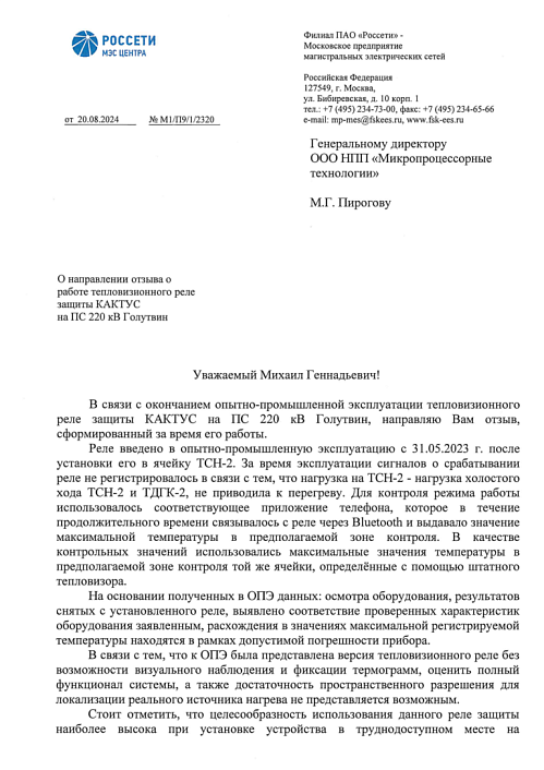 ПАО «Россети» — МЭС Центра