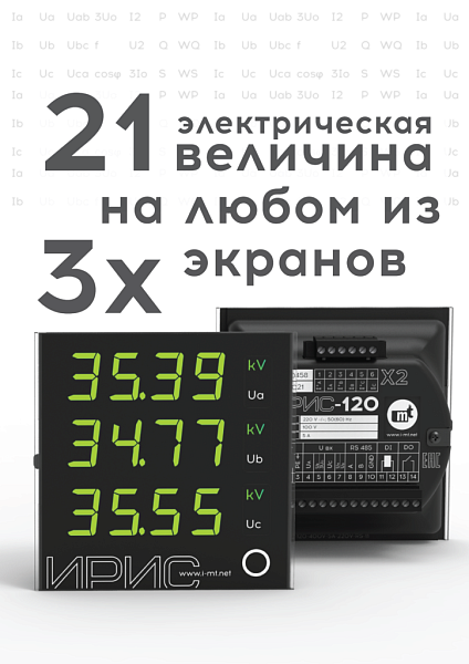 Универсальный трехфазный измерительный прибор ИРИС-120