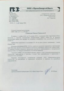 ООО "ПромЭнергоСбыт" - Отзыв ИРИС-120